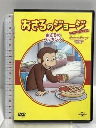おさるのジョージ べスト・セレクション7 おさるのクッキング NBCユニバーサルエンターテイメント マーガレット&H.A.レイ [DVD]