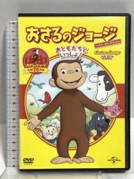 おさるのジョージ ベスト・セレクション1 おともだちといっしょ! NBCユニバーサルエンターテイメント おさるのジョージ [DVD]