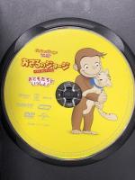 おさるのジョージ ベスト・セレクション1 おともだちといっしょ! NBCユニバーサルエンターテイメント おさるのジョージ [DVD]