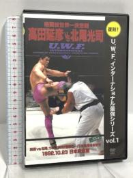 高田延彦VS北尾光司 格闘技世界一決定戦 復刻! U.W.F.インターナショナル最強シリーズ (vol.1) クエスト 高田延彦 北尾光司 DVD