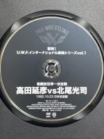 高田延彦VS北尾光司 格闘技世界一決定戦 復刻! U.W.F.インターナショナル最強シリーズ (vol.1) クエスト 高田延彦 北尾光司 DVD