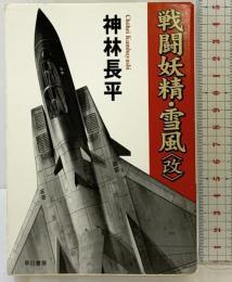 戦闘妖精・雪風〈改〉 (ハヤカワ文庫 JA カ 3-27) 早川書房 神林 長平