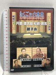 らくごin六本木 スペシャルセレクション 親子会 ポニーキャニオン 三遊亭円楽 [DVD]
