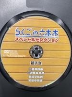 らくごin六本木 スペシャルセレクション 親子会 ポニーキャニオン 三遊亭円楽 [DVD]