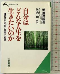 自分はどんな人生を生きたいのか (知的生きかた文庫 に 4-3) 三笠書房 新渡戸 稲造
