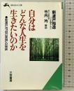 自分はどんな人生を生きたいのか (知的生きかた文庫 に 4-3) 三笠書房 新渡戸 稲造