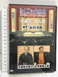 らくごin六本木 スペシャルセレクション ふたり会 古今亭志ん五×三遊亭小遊三 ポニーキャニオン 古今亭志ん五 [DVD]