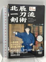 北辰一刀流剣術 東京玄武館 ビーエービージャパン 小西重治郎  [DVD]
