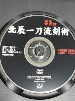 北辰一刀流剣術 東京玄武館 ビーエービージャパン 小西重治郎  [DVD]