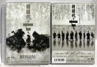 髑髏城の七人 -special edition- ヴィレッヂ 小栗旬 DVD3枚組