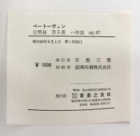 BEETHOVEN SymphonieNr.5 ベートーヴェン交響曲第5番ハ短調op.67 音楽之友社 昭和45年