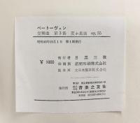 BEETHOVEN SymphonieNr.3 ベートーヴェン交響曲第3番変ホ長調op.55 音楽之友社 昭和45年