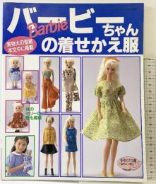 バービーちゃんの着せかえ服 ブティック社 1998年