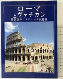 【図録】ローマとヴァチカン-修復後のシスティーナ礼拝堂- 1990年 SCALA