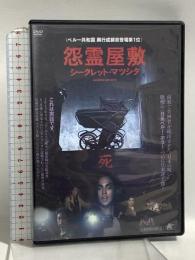怨霊屋敷/シークレット・マツシタ アルバトロス ブルーノ・エスペホ [DVD]