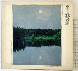 【図録】東山魁夷展（天満屋岡山店）山陽新聞社 NHK岡山放送局 山陽放送 岡山市教育委員会 1973年