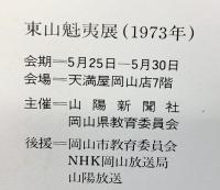 【図録】東山魁夷展（天満屋岡山店）山陽新聞社 NHK岡山放送局 山陽放送 岡山市教育委員会 1973年