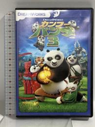 カンフー・パンダ3 <特別編> 20世紀フォックスホームエンターテイメント ジェニファー・ユー・ネルソン DVD