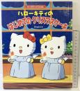 ハローキティーのはじめてのクリスマスケーキ 1999年 株式会社サンリオ