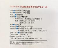 ハローキティーのはじめてのクリスマスケーキ 1999年 株式会社サンリオ
