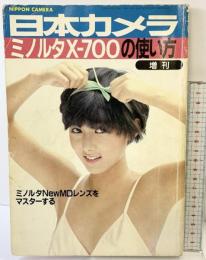 （増刊）日本カメラ「ミノルタX700の使い方」NIPPON CAMERA  昭和56年4月
