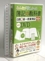 みんなが欲しかった 簿記の教科書 日商2級 商業簿記 第8版対応DVD (みんなが欲しかったシリーズ) TAC出版 TAC出版編集部 DVD 8枚組