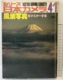 シリーズ日本カメラno.41-風景写真をマスターする- 昭和54年2月 株式会社日本カメラ