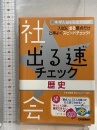 出る速チェック: 中学入試の最重要問題 (6(社会)) 学研プラス 学研教育出版