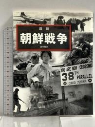 (図説) 朝鮮戦争 (ふくろうの本／世界の歴史) 河出書房新社 田中 恒夫