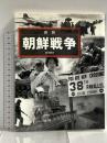 (図説) 朝鮮戦争 (ふくろうの本／世界の歴史) 河出書房新社 田中 恒夫