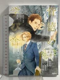 世紀末倫敦ミステリー事件簿　背徳の学び舎 (ノーラコミックス) 学研プラス 四谷シモーヌ 今市子