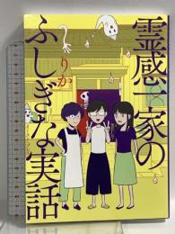 霊感一家のふしぎな実話 (コミックエッセイの森) イースト・プレス りか