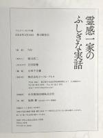 霊感一家のふしぎな実話 (コミックエッセイの森) イースト・プレス りか