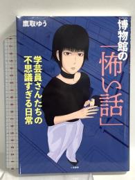 博物館の「怖い話」 学芸員さんたちの不思議すぎる日常 二見書房 鷹取ゆう