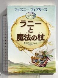 ディズニーフェアリーズ ラニーと魔法の杖 講談社 G・カーソン・レビン