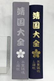 「靖国大全」英霊鎮魂と遊就  平成20年 発行：政治・経済研究会  編纂：株式会社エス・ビー・ビー