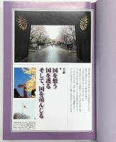 「靖国大全」英霊鎮魂と遊就  平成20年 発行：政治・経済研究会  編纂：株式会社エス・ビー・ビー