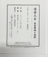 「靖国大全」英霊鎮魂と遊就  平成20年 発行：政治・経済研究会  編纂：株式会社エス・ビー・ビー