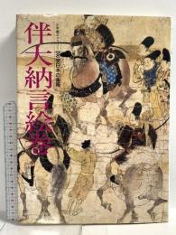 伴大納言絵巻 新編名宝日本の美術 12 (小学館ギャラリー) 小学館 黒田 泰三