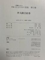 伴大納言絵巻 新編名宝日本の美術 12 (小学館ギャラリー) 小学館 黒田 泰三