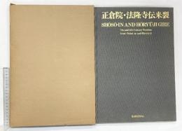 【図録】正倉院・法隆寺伝来裂 SHIKOSHA 紫紅社 昭和61年 著：吉岡常雄