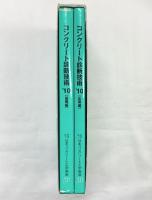 コンクリート診断技術’10（基礎編+応用編/全2冊セット） 社団法人日本コンクリート工学協会 2010年