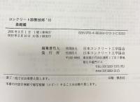 コンクリート診断技術’10（基礎編+応用編/全2冊セット） 社団法人日本コンクリート工学協会 2010年
