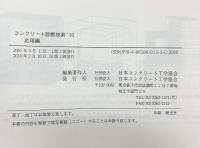 コンクリート診断技術’10（基礎編+応用編/全2冊セット） 社団法人日本コンクリート工学協会 2010年