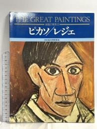 図録 ピカソ/レジュ 20世紀の視覚革命 絵画の発見 (13) Gakken 竹内二郎