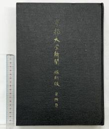 京都大学新聞縮小版（第4巻）昭和44年 京都大学新聞社 【非売品】