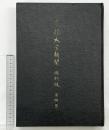 京都大学新聞縮小版（第4巻）昭和44年 京都大学新聞社 【非売品】