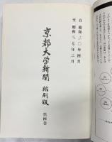 京都大学新聞縮小版（第4巻）昭和44年 京都大学新聞社 【非売品】