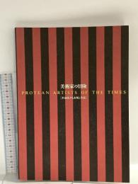 図録 美術家の冒険 多面化する表現と手法 1996 国立国際美術館