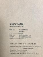 図録 美術家の冒険 多面化する表現と手法 1996 国立国際美術館